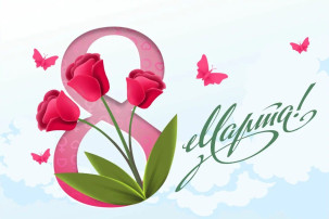 8 Марта 8 Марта.