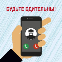 Будьте бдительны! Телефонное мошенничество! Будьте бдительны! Телефонное мошенничество!.