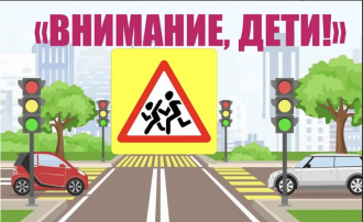 Внимание - дети! Внимание - дети!.