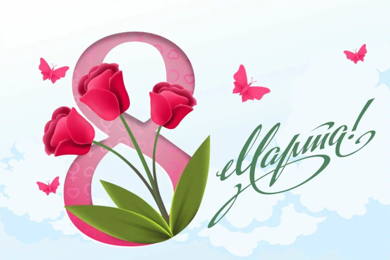 8 Марта 8 Марта.