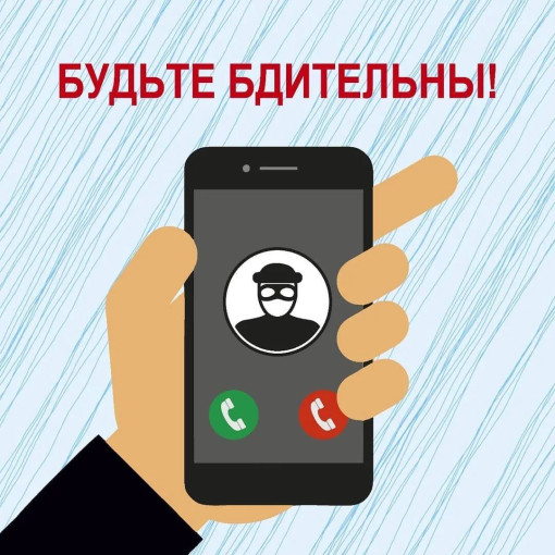 Будьте бдительны! Телефонное мошенничество! Будьте бдительны! Телефонное мошенничество!.
